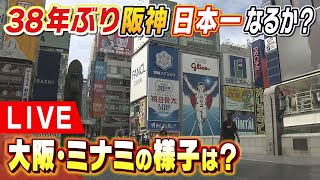 【LIVE】38年ぶり阪神「日本一」なるか…大阪・道頓堀の様子は？日本シリーズ第６戦はオリックスが勝利　両チームが日本一に王手【ライブカメラ】