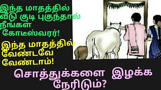 இந்த மாதத்தில் வீடு குடி புகுந்தால் அமோகமாக வாழலாம்! இந்த மாதம்  வேண்டவே வேண்டாம்?