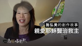 施弘美《親愛耶穌醫治救主》惟有耶穌明瞭我身心感受，因你曾為我經歷苦難｜為祢唱新歌