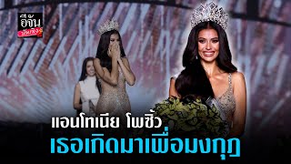 กว่าจะเป็น แอนโทเนีย โพซิ้ว นางงามสองมงใหญ่ MissSupranational2019 และล่าสุด MissUniverseThailand2023