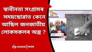 স্বাধীনতা সংগ্ৰামৰ সময়ছোৱাত কেনে আছিল জনজাতীয় লোকসকলৰ অস্ত্ৰ ?