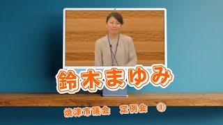 参政党【鈴木まゆみ】焼津市議会定例会20240918①