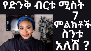 የድንቅ ብርቱ ሚስት 7 ምልክቶች ስንቱ አለሽ  | #ሚስቶች #drhabeshainfo  #drdani  #draddis