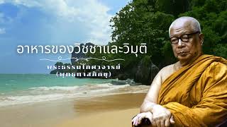 อาหารของวิชชาและวิมุติ 🙏พุทธทาสภิกขุ 🙏