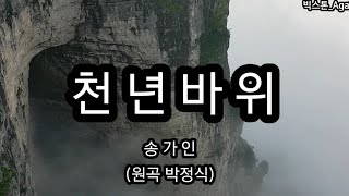 송가인💕 뽕따러가세 천년바위 가사지원 (2018년 장가계 천문산 케이블카, 천문동 동굴, 운해 비경)