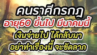 อายุ60+ ราศีกรกฎ  ดวงมีนาคม  #ผู้สูงอายุ #ชีวิตวัยชรา  #สุขภาพจิต #การดูแลตัวเอง #คนแก่ #ธรรมะสอนใจ