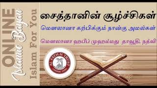 கோபம் அனைத்து தீமை காரணம் சைத்தானின் சூழ்ச்சிகள்  - TAMIL ONLINE ISLAMIC BAYAN