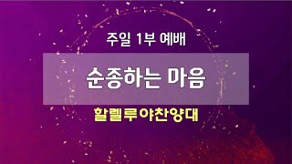 [고척교회] 2024.12.01 할렐루야찬양대 - 순종하는  마음