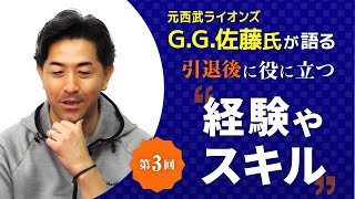 【引退後に役に立つスキルや経験】元西武ライオンズGG佐藤氏