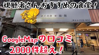 【台湾グルメ③①⑥】地元の台湾人たちに人気の香港式「焼き鴨肉飯」