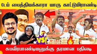 🔴டேய் நாயே பேயே....என்று ஆவேசமாக பேசி கத்திய சீமான் | Seeman Latest speech | seeman vannarapettai 🔥