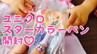 UNIQLO♡トゥインクルプリキュア♡スターカラーペン開封♡音声を聞いてみるよ♡