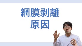 網膜剥離の原因にはどういうものが考えられるのか？