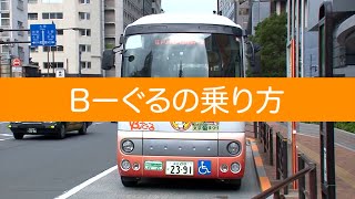 B-ぐるの乗り方