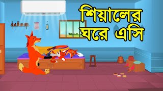 শিয়ালের ঘরে এসি  Goriber Ghore AC | Daku Siyal | Bangla Cartoon | Thakurmar Jhuli | Siyaler Golpo