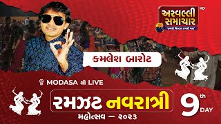 KAMLESH BAROT : DAY 9 : RAMAJAT NAVRATRI MAHOTSAV MODASA THI  LIVE || ARV NEWS