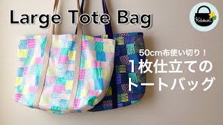 布50cm使い切り！　1枚仕立ての大きなトートバッグ【How to make a large tote bag】簡単ソーイング　袋縫い DIY