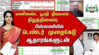 🔴LIVE: கல்வி டி.வி.டெண்டரில் முறைகேடு?ஆதாரங்களுடன் அலசல் | Malpractice in Educational TV Tender?