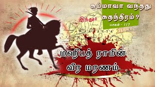 சும்மாவா வந்தது சுதந்திரம் ? | மஹிபத் ராமின் வீர மரணம்  | பாகம் 117 |