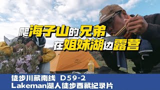 徒步西藏D59-2 海子山跟推车兄弟在姐妹湖边露营高压锅煮面TM给力啊