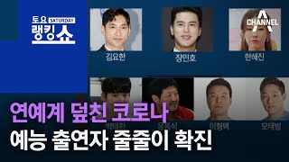 연예계 덮친 코로나…예능 출연자 줄줄이 확진 | 토요랭킹쇼