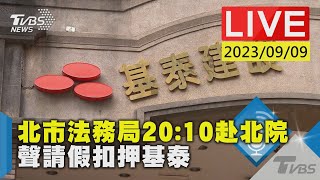 【LIVE】北市法務局20:10赴北院 聲請假扣押基泰