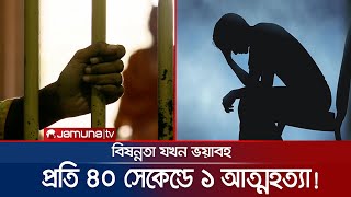 বিষণ্নতা পাত্তা দেয় না সমাজ; সবাই বলে পাগলামি! | Depression | Mental Health Awareness