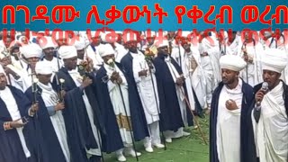 በእንጦጦ ሐመረ ኖህ ቅድስት ኪዳነ ምሕረት ገዳም የካቲት ፲፮ ክነፈ ርግብ ወረብ በገዳሙ ሊቃውንት @ewawa577