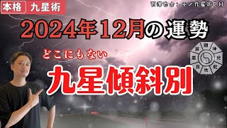 【占い｜運勢】2024年12月【傾斜宮別｜九星術】