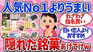 【有益スレ】リピ買い確定！手土産に喜ばれる都道府県の隠れた美味しいお菓子まとめ（地方土産・長期休暇帰省）