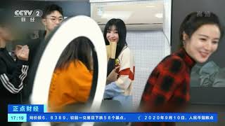 [正点财经]短视频火 长直播热 带动新型就业超千万| CCTV财经