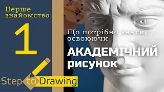 Що потрібно знати, освоюючи академічний рисунок. ПЕРШЕ ЗНАЙОМСТВО