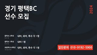 2024년 연습경기 [경기 평택BC vs 수원북중 ]_24.3.4.(월)_국대소