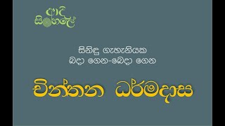 ආදි සිංහලේ 01 - චින්තන ධර්මදාස | Ape Sinhala Panthiya