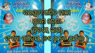 ସରସ୍ବତୀ ଗଣିତ ମାଳା// (ପ୍ରଥମ ଶ୍ରେଣୀ -ଦ୍ୱିତୀୟ ଭାଗ )//ସଂଖ୍ୟା ପରିଚୟ//saraswatiganitamala //class-1,math