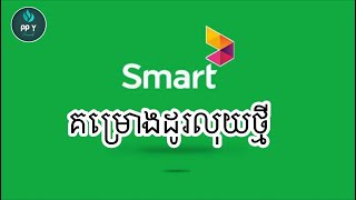 គម្រោងដូរលុយថ្មីរបស់#smart