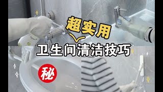 建议收藏！让卫生间干净到发光的清洁技巧