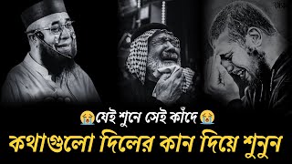 😭কথাগুলো দিলের কান দিয়ে শুনুন😭যেই শুনে সেই কাঁদে😭। ( মুফতী নজরুল ইসলাম কাসেমী )