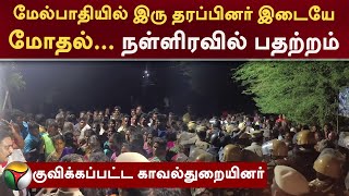 மேல்பாதியில் இரு தரப்பினர் இடையே மோதல்... நள்ளிரவில் பதற்றம்.! குவிக்கப்பட்ட காவல்துறையினர் | PTT