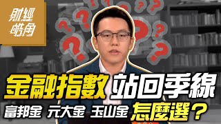 【財經皓角】第122集 金融指數站回季線 富邦金 元大金 玉山金怎麼選？｜游庭皓【GMoneyX金臨天下】20220819