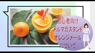 アフィリエイト初心者講座☆オレンジメールの基本的な使い方