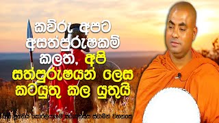 එක් ආත්මයක අපේ මහ බෝසතුන්ගේ අග මෙහෙසිය දූෂණය කල ඇමතියෙකුගේ වෛරය | Koralayagama Saranathissa Thero