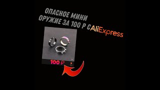 Мини оружие за 100 рублей с Aliexpress!