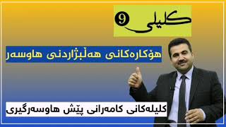 هۆکارەکانی هەڵبژاردنی هاوسەر | کلیلی نۆیەم | کلیلەکانی کامەرانی پێش هاوسەرگیری