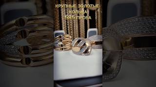 Крупные золотые кольца 585 проба. Новые заводские. #золото585 #кольца