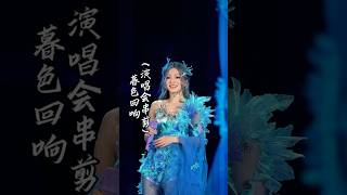 张韶涵演唱会暮色回响混剪#张韶涵 #暮色回响 #演唱會 #fancam