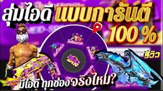 สุ่มไอดีฟีฟาย การันตี100%ทุกช่อง 🏴‍☠️ ได้จริงไหม? ไอดีแรร์ 200฿ #สุ่มไอดีแรร์ #สุ่มไอดีฟีฟาย