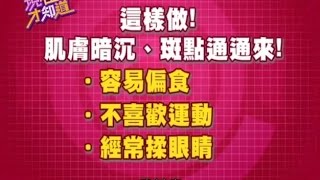 【現在才知道】140812-3 這樣做, 肌膚暗沉、斑點通通來?!- \