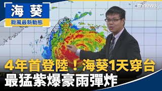 4年首登陸！海葵1天穿台　最猛紫爆豪雨彈炸｜#鏡新聞