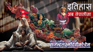 नेपाल एकीकरणमा रानी राजेन्द्रलक्ष्मीदेवीको देन || History in Nepali